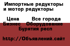 Импортные редукторы и мотор-редукторы NMRV, DRV, HR, UD, MU, MI, PC, MNHL › Цена ­ 1 - Все города Бизнес » Оборудование   . Бурятия респ.